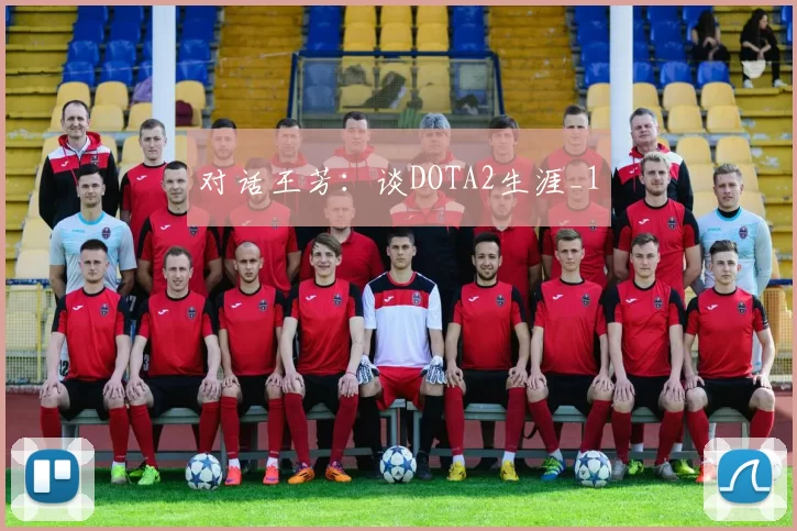 对话王芳：谈DOTA2生涯_1