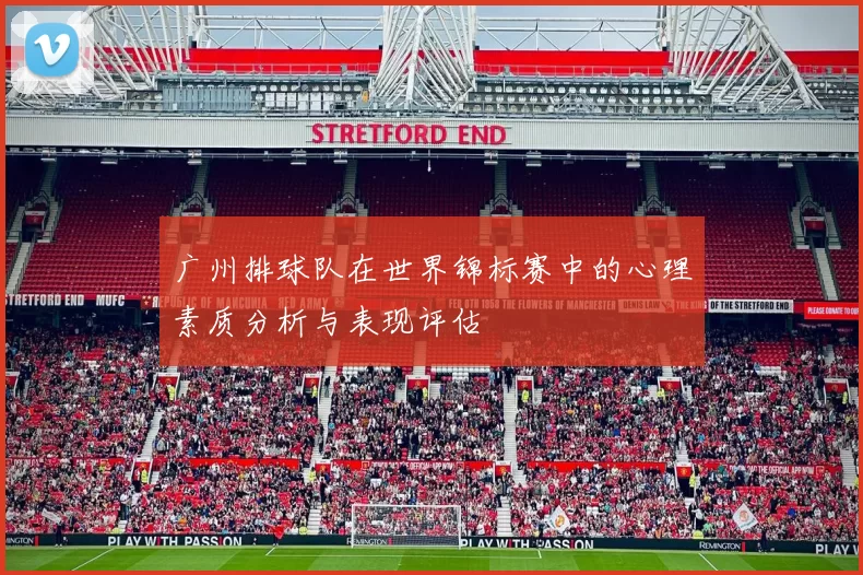 广州排球队在世界锦标赛中的心理素质分析与表现评估