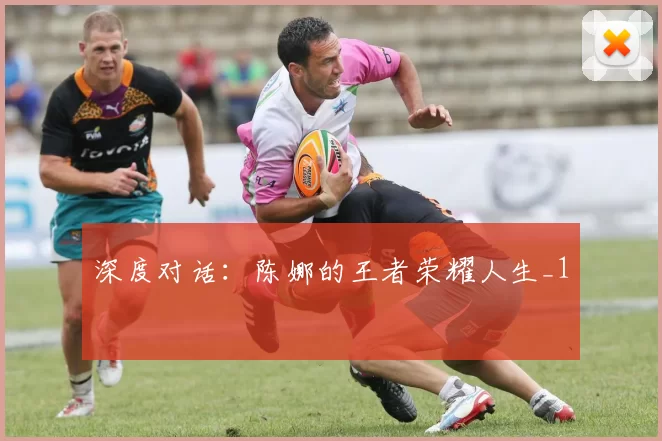 深度对话：陈娜的王者荣耀人生_1