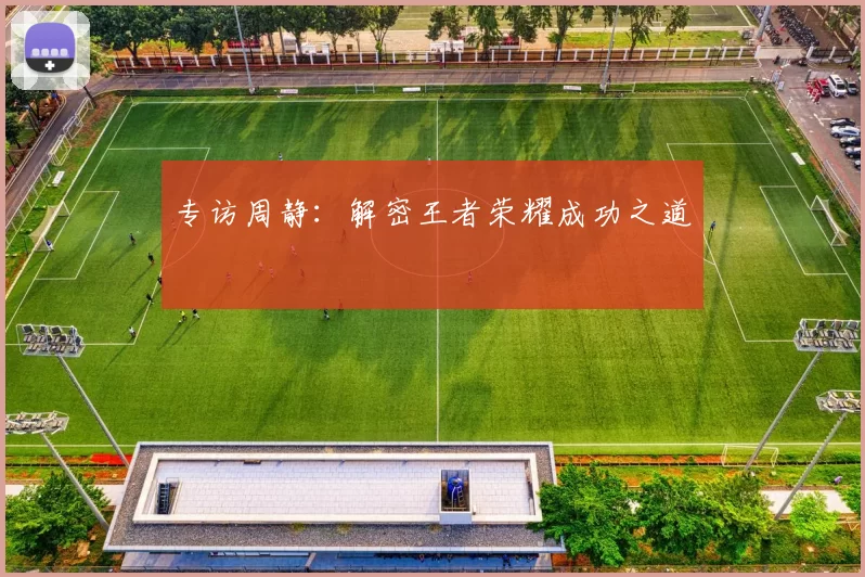 专访周静：解密王者荣耀成功之道