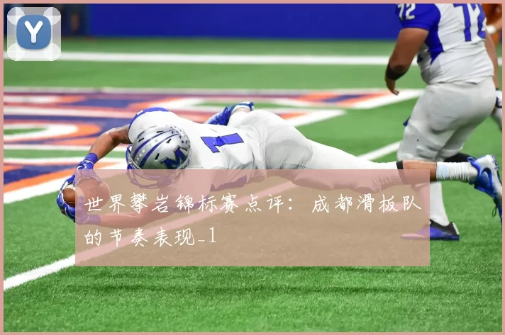 世界攀岩锦标赛点评：成都滑板队的节奏表现_1