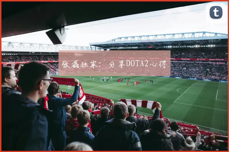 张磊独家：分享DOTA2心得