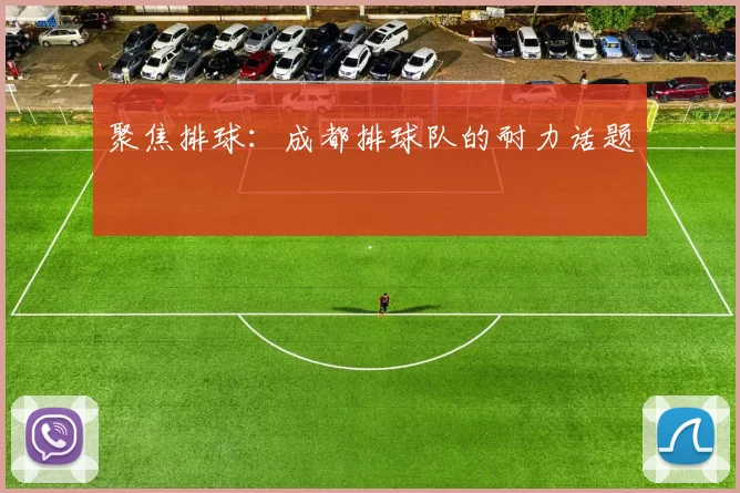 聚焦排球：成都排球队的耐力话题