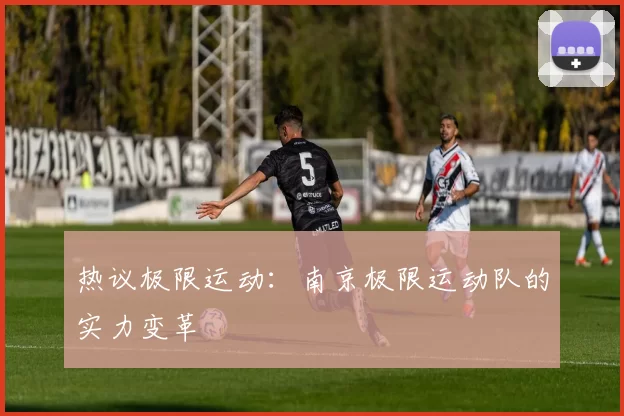 热议极限运动：南京极限运动队的实力变革