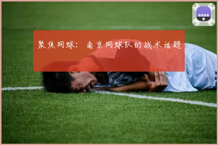 聚焦网球：南京网球队的战术话题
