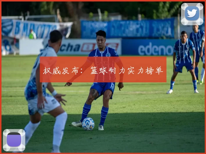 权威发布：篮球耐力实力榜单
